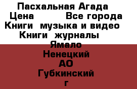 Пасхальная Агада › Цена ­ 300 - Все города Книги, музыка и видео » Книги, журналы   . Ямало-Ненецкий АО,Губкинский г.